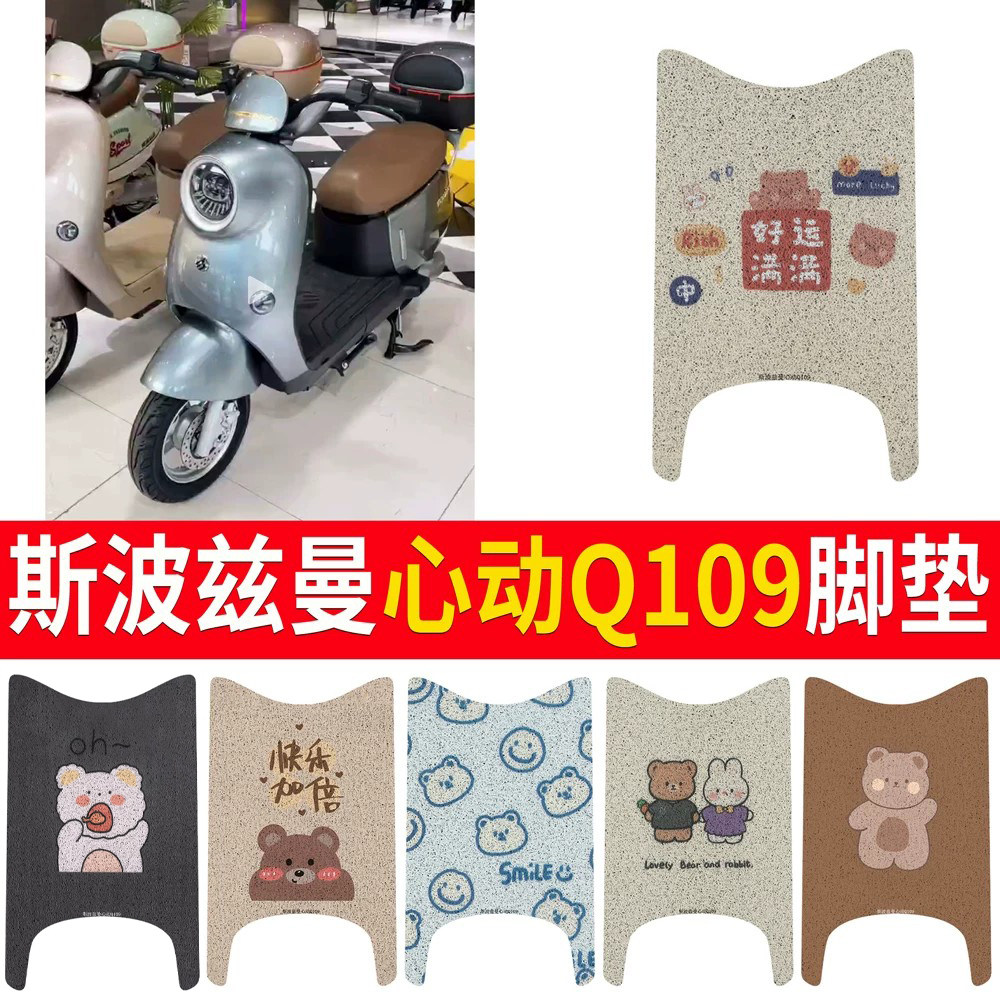 适用于斯波兹曼心动Q109加宽脚垫