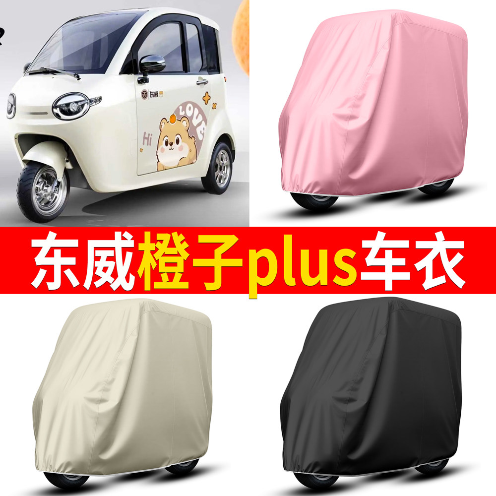 【东威橙子plus】适用车衣