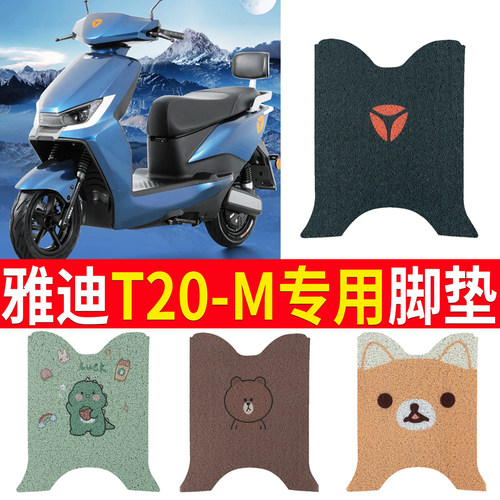 适用于【雅迪T20-M】电动车脚垫