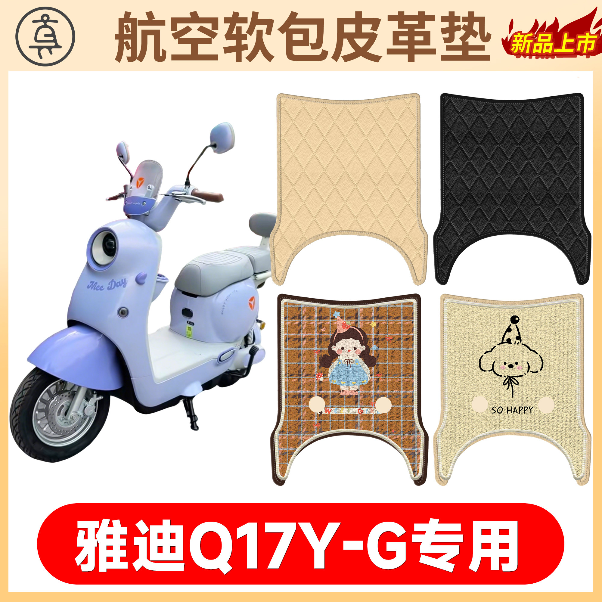 【雅迪Q17Y-G】适用软包皮革垫