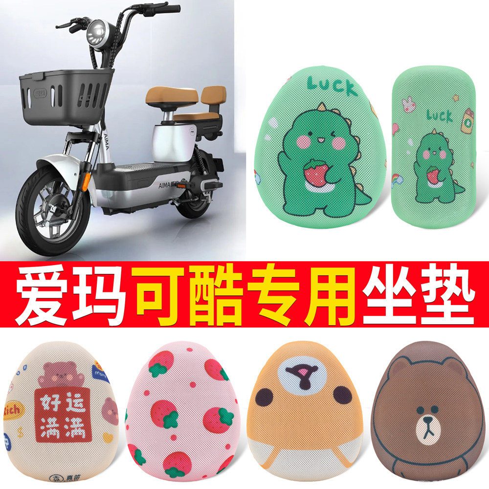 适用于【爱玛可酷】专用坐垫