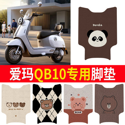 适用于爱玛QB10新国标电动车丝圈纯皮橡胶脚踏脚踩皮防水防晒