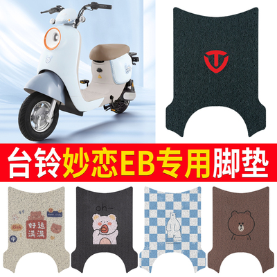 适用于【台铃妙恋EB】专用脚垫