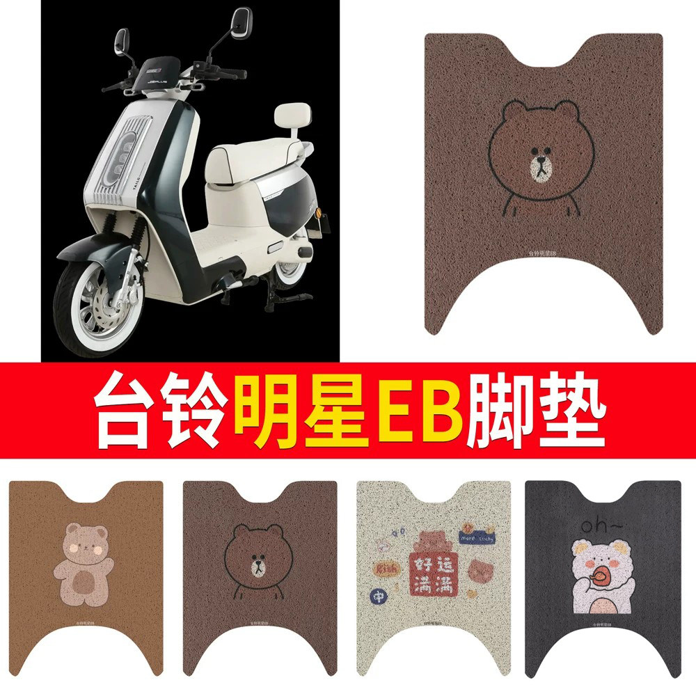 适用于【台铃明星EB】专用脚垫