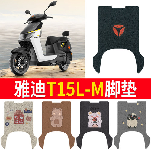 适用于【雅迪T15L-M】专用脚垫