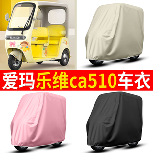 适爱玛新乐维cA510电动三轮车专用车衣车罩防水防晒全罩四季