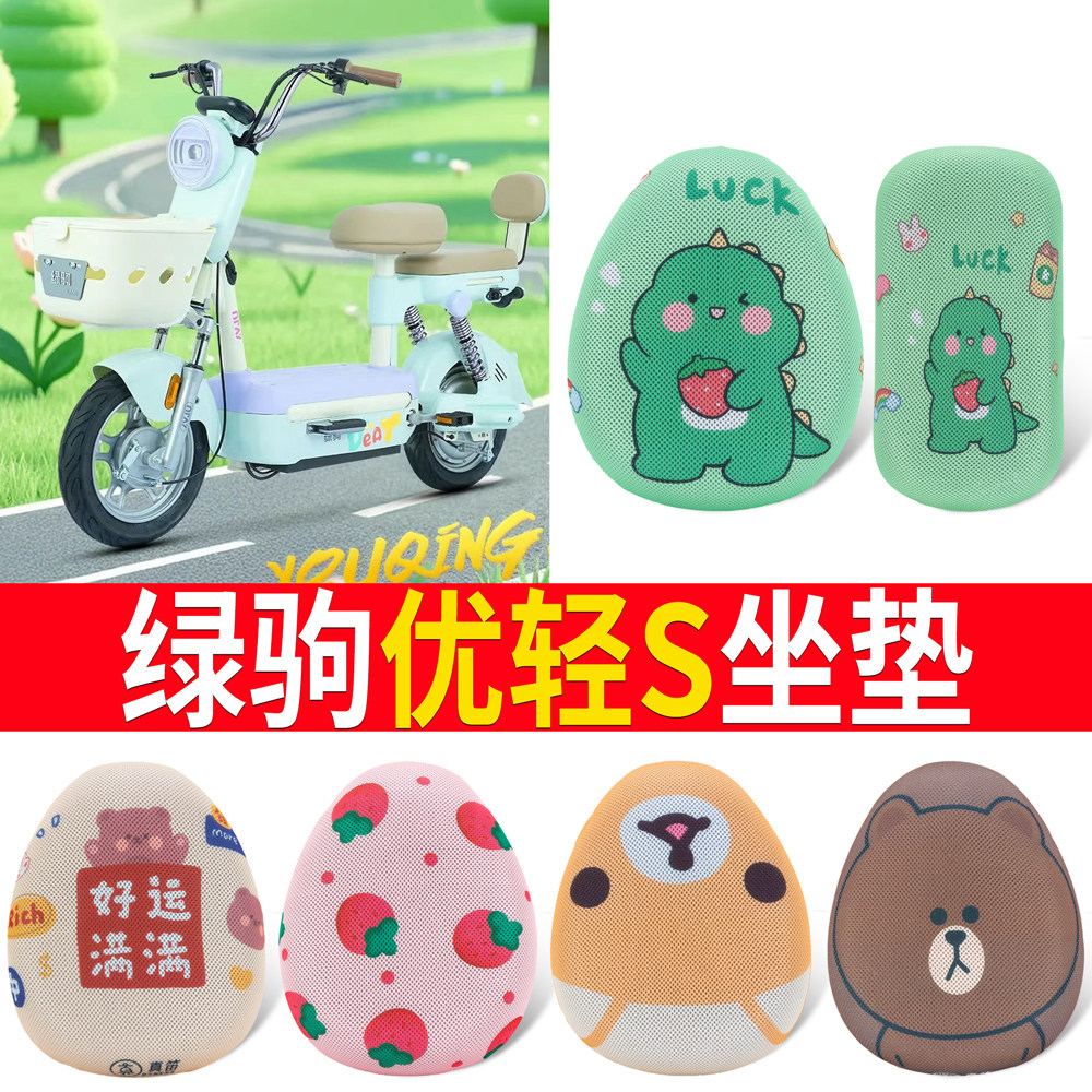 【绿驹优轻S】专用坐垫