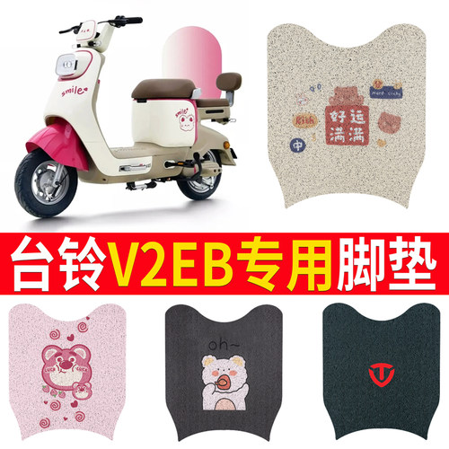 适用于【台铃V2EB】专用脚垫