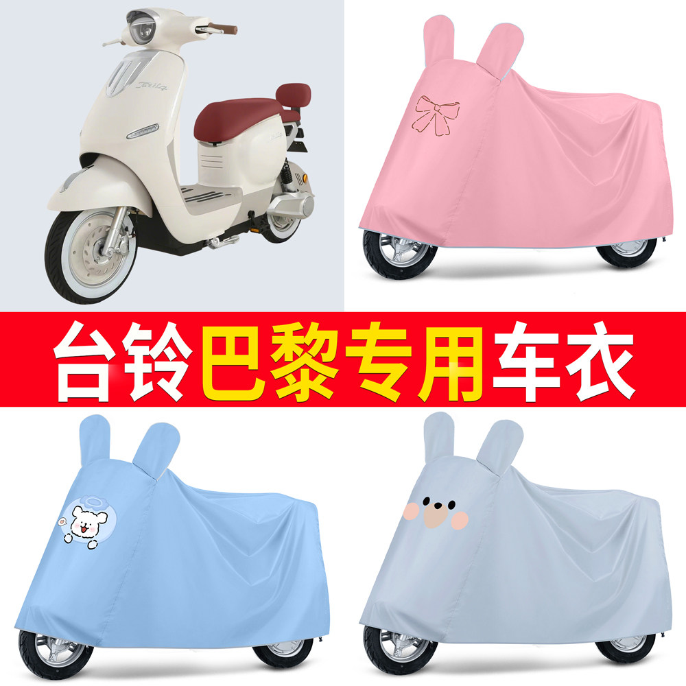 【台铃巴黎】适用车衣