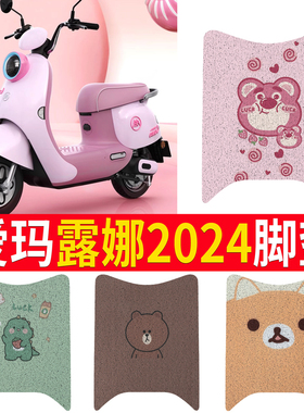 适用于爱玛露娜2024专用W303电动车脚垫防水防滑丝圈电瓶车脚踩垫