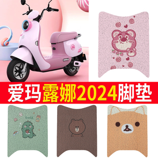适用于爱玛露娜2024专用W303电动车脚垫防水防滑丝圈电瓶车脚踩垫
