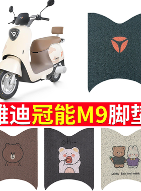 适用于雅迪冠能三代M9电动车脚垫坐垫YD1200DT-55A脚踩垫防脚踏垫