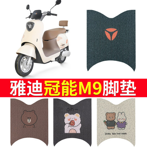 适用于【雅迪M9】电动车专用脚垫