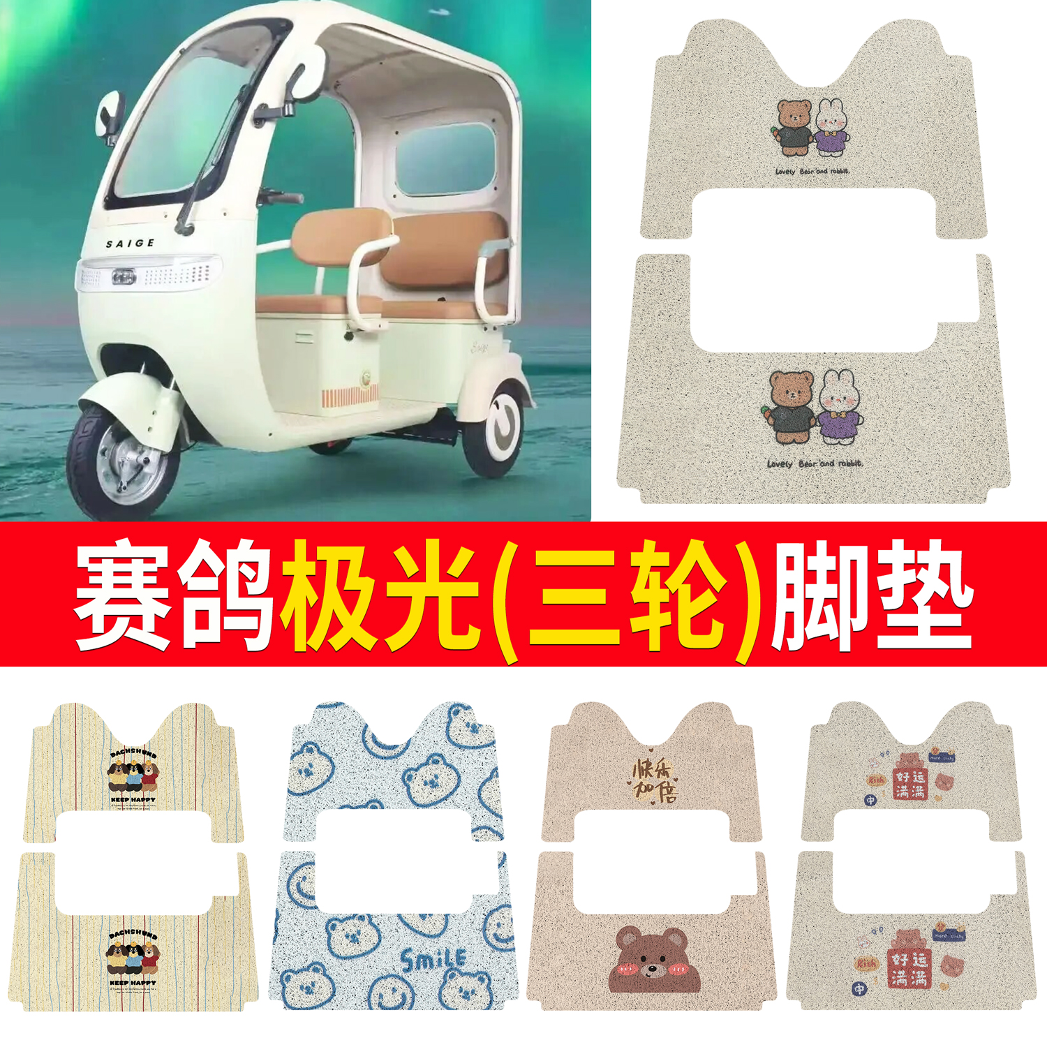 【赛鸽极光】适用三轮脚垫