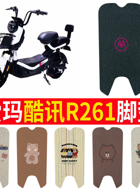 适用于爱玛酷讯R261电动车脚垫TDT1162Z电瓶车丝圈纯皮脚踩垫子