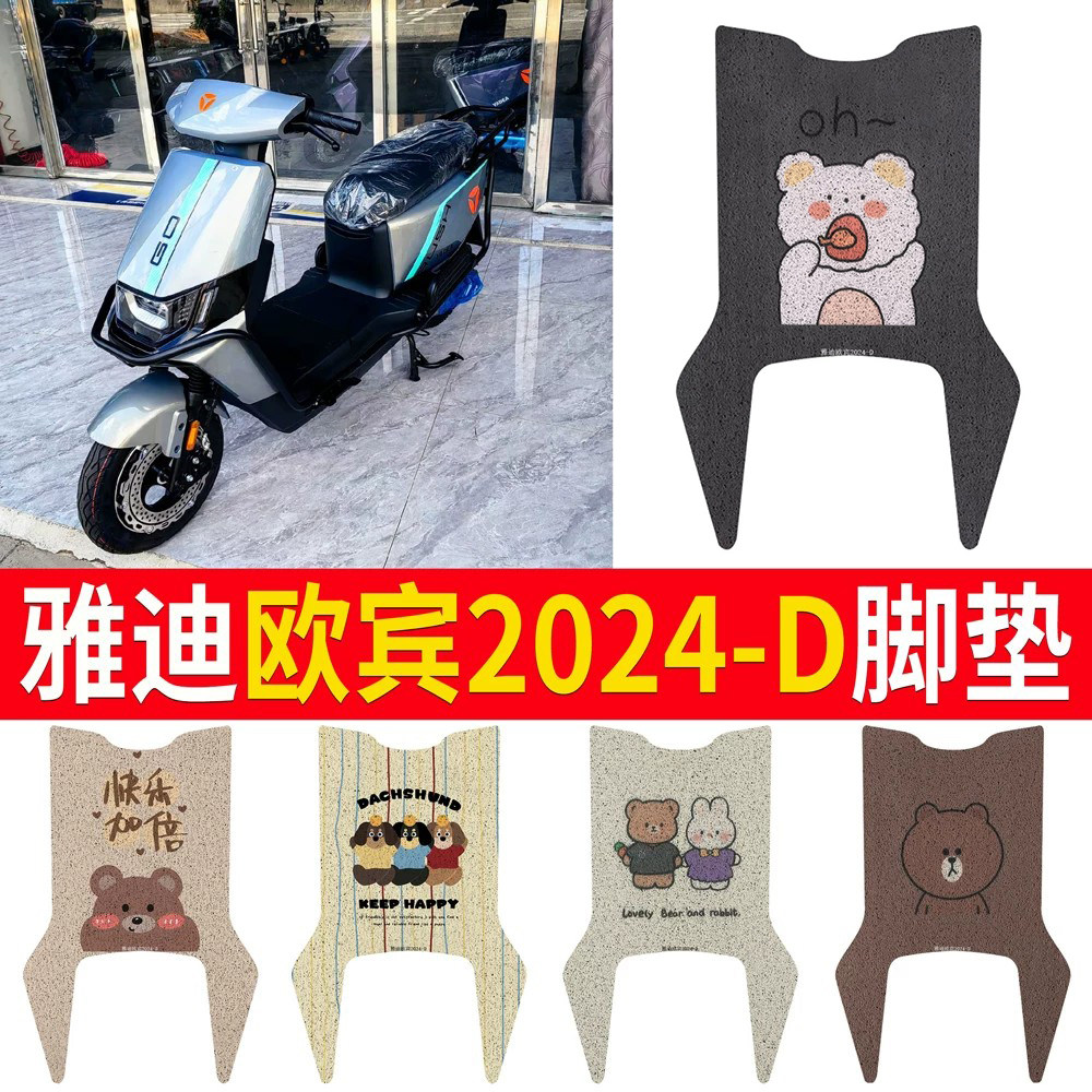 适用于雅迪欧宾2024-D专用脚垫