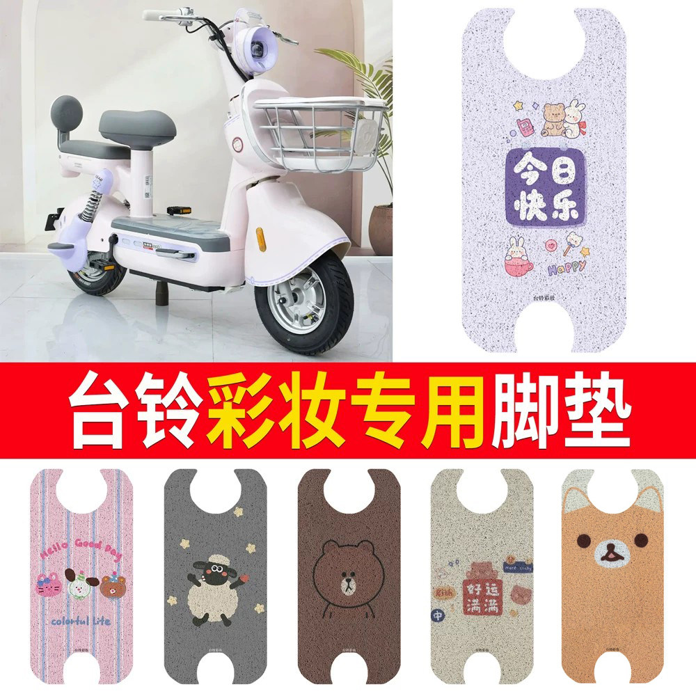 适用于【台铃超能6彩妆】脚垫