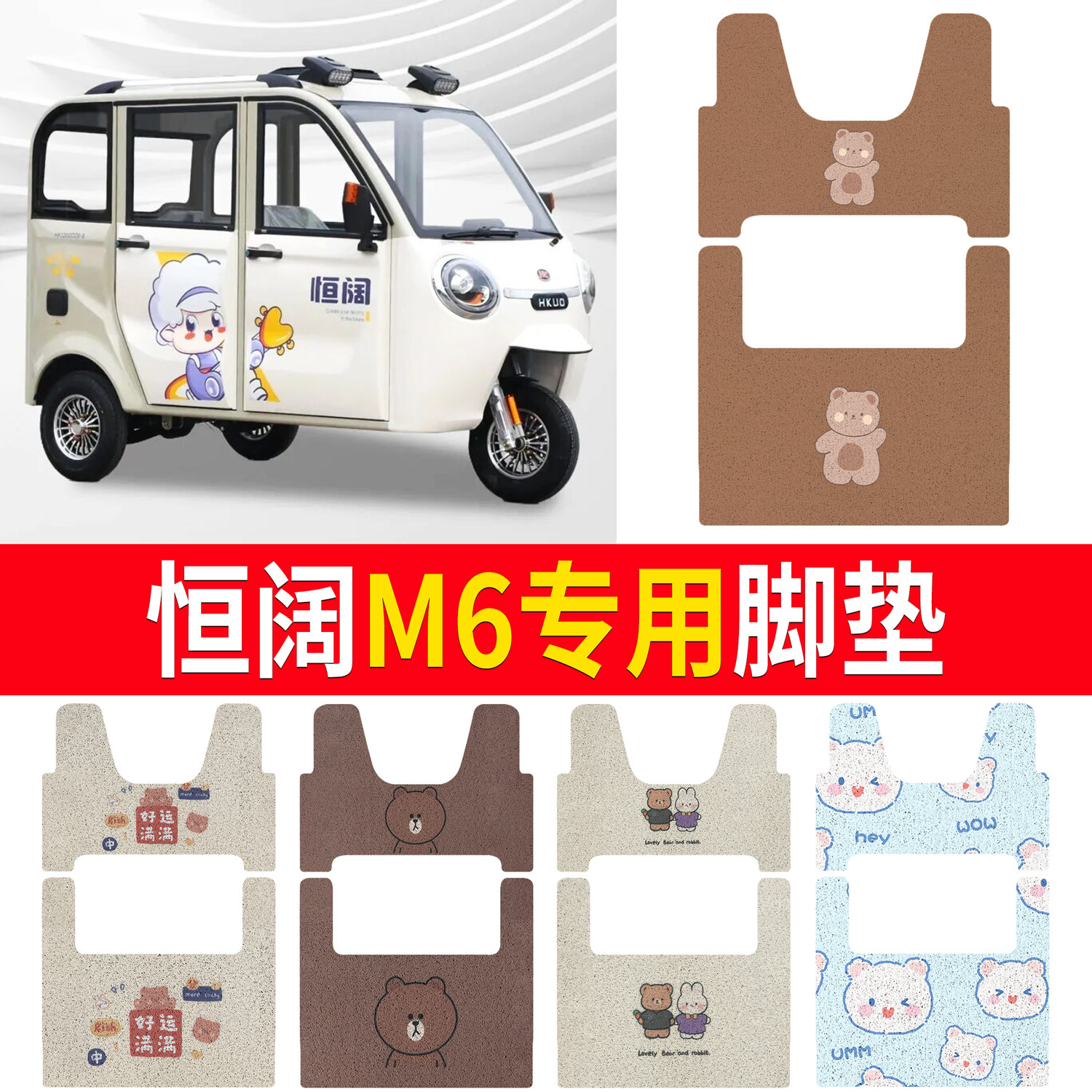 【恒阔M6】适用三轮脚垫