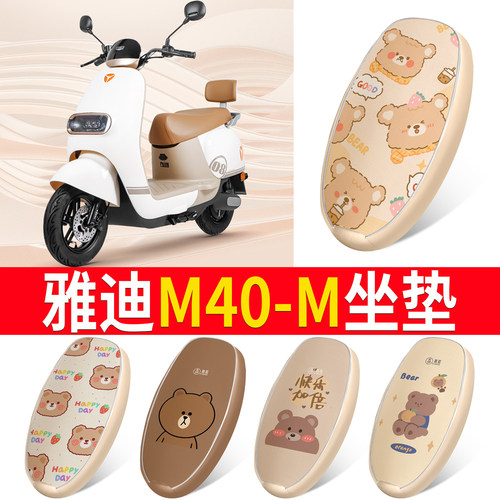 适用于【雅迪M40-M】皮革坐垫