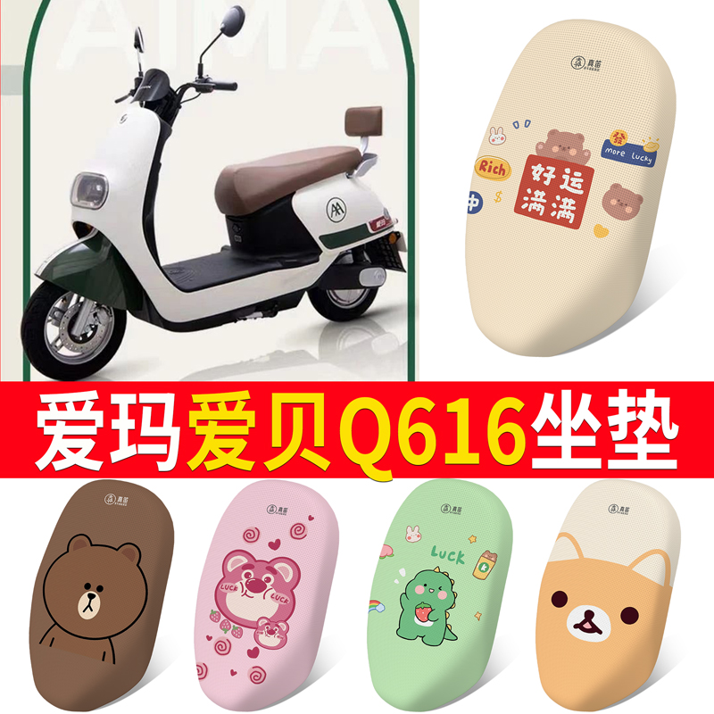 适用于【爱玛爱贝Q616】专用坐垫