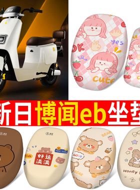 适用新日博闻EB电动车坐套TDR8750Z透气网布座套电瓶车防水皮座垫
