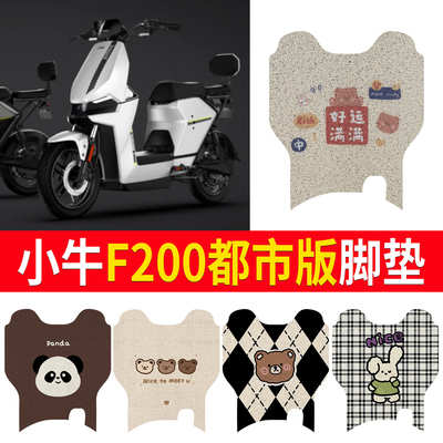 适用于【小牛F200】都市版脚垫