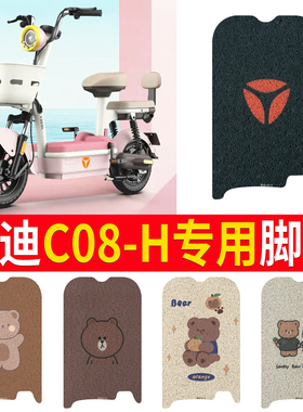 适用于雅迪C08-H电瓶车专用丝圈防水防滑耐磨脚踏板垫定制款