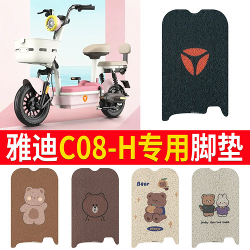 适用于【雅迪C08-H】专用脚垫