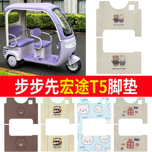 适用步步先宏途T5电动三轮车脚垫丝圈防水防滑耐磨脚踩踏板垫定制