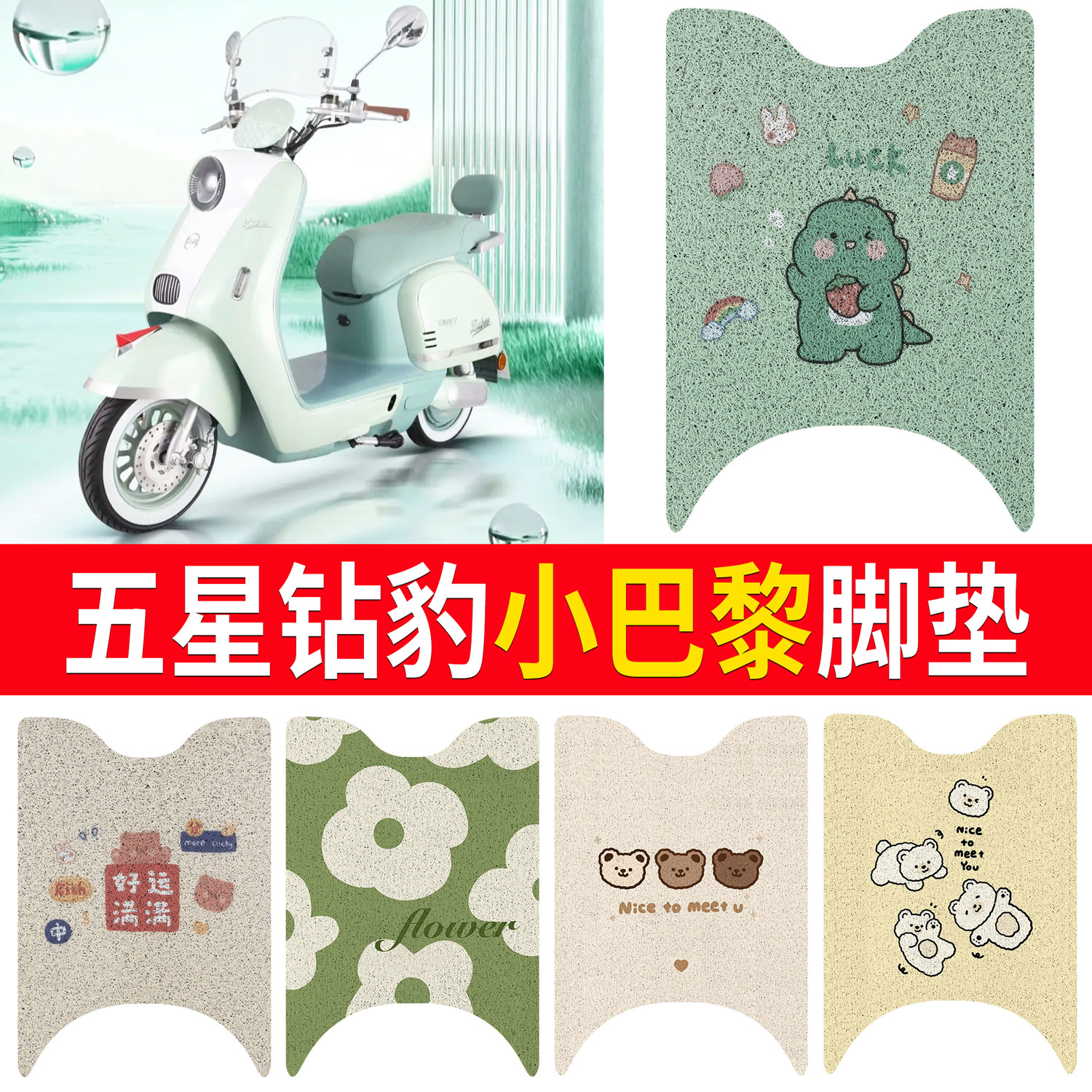【五星钻豹小巴黎】适用脚垫