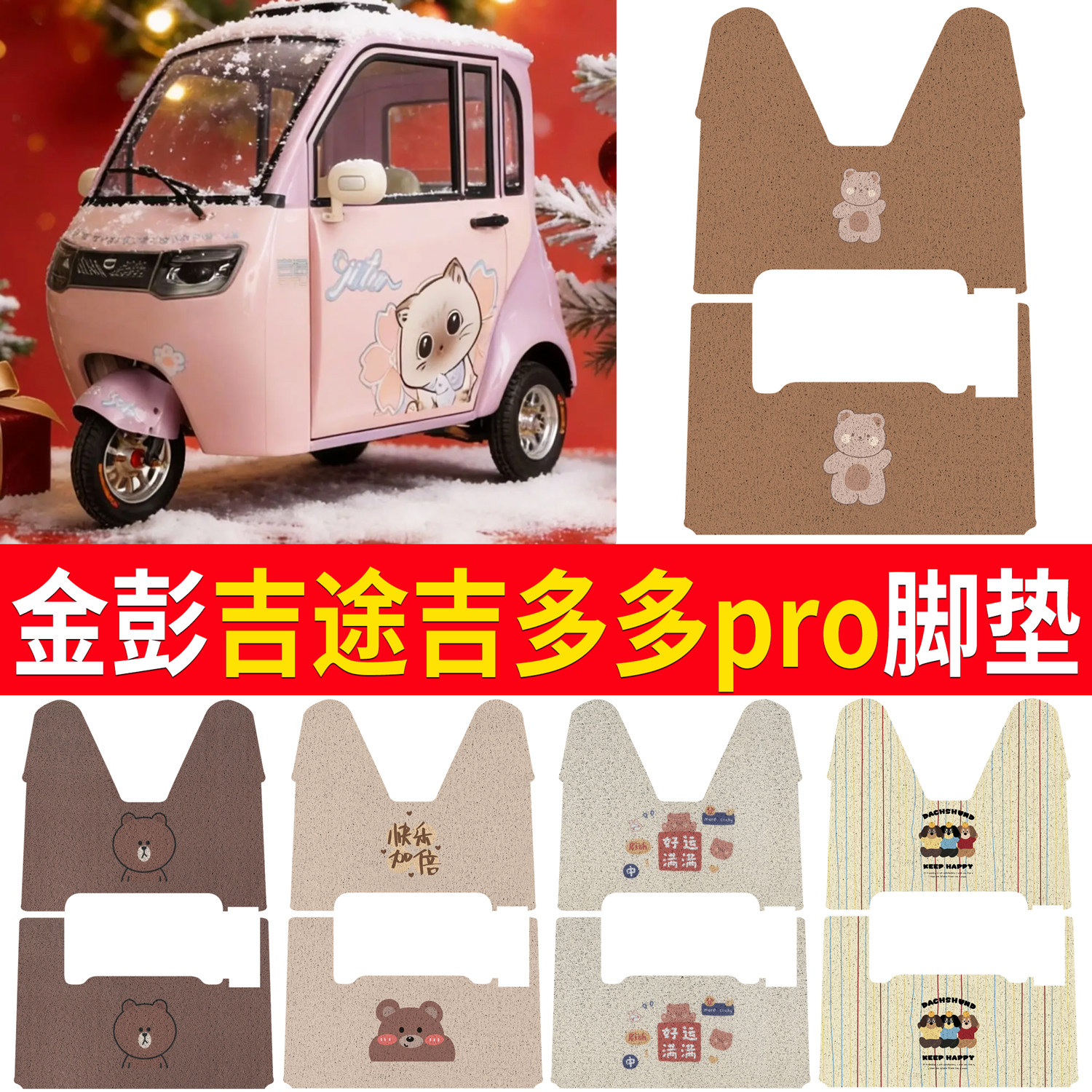【金彭吉途吉多多pro】适用脚垫