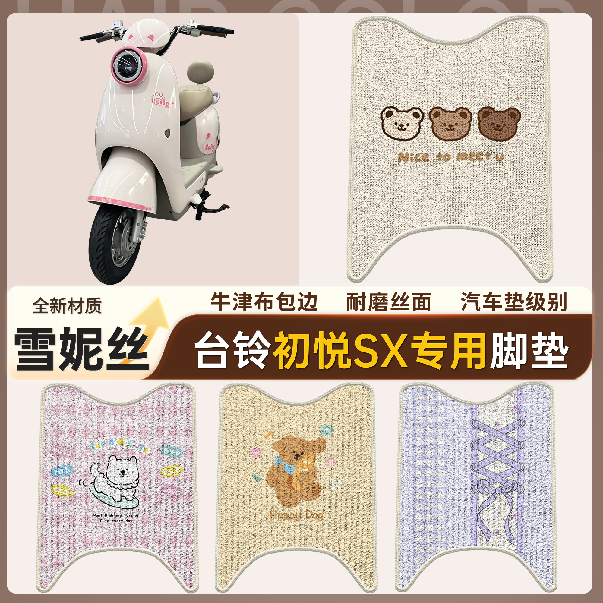 【台铃初悦SX】适用雪妮丝脚垫