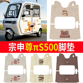适用宗申尊π派S500电动车脚垫专用卡通小熊防水防滑全包围脚踩垫