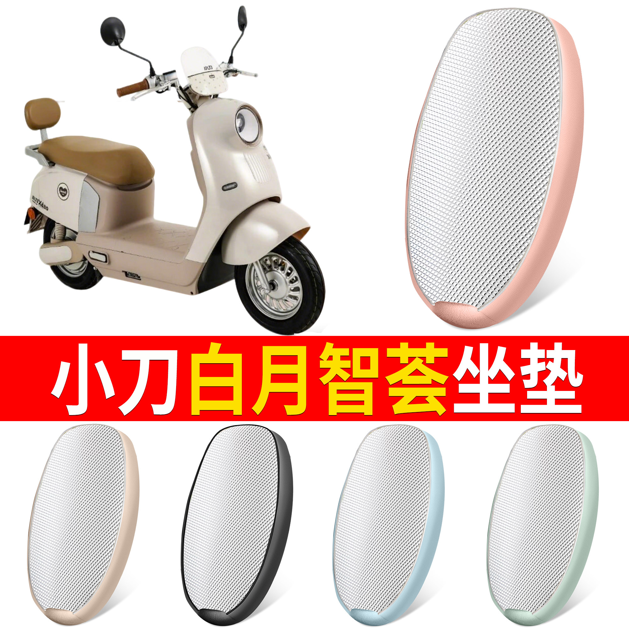 【小刀白月智荟】适用铝膜坐垫