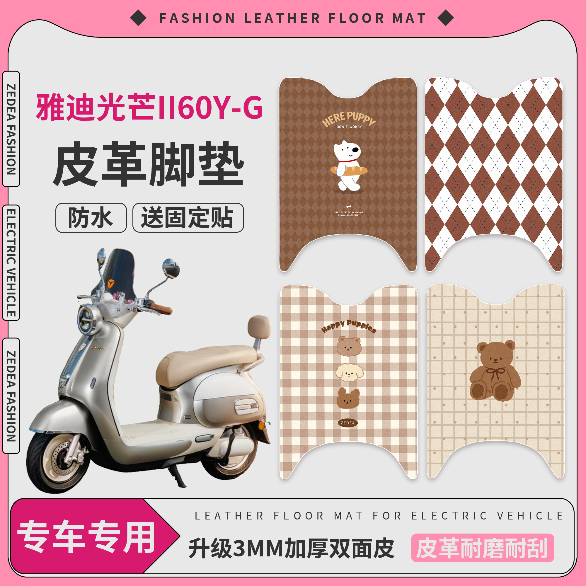【雅迪光芒II160Y-G】适用脚垫