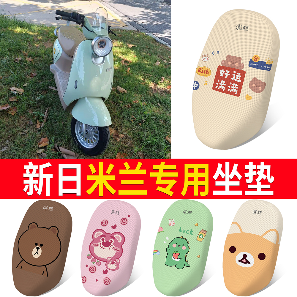 【新日米兰】适用坐垫