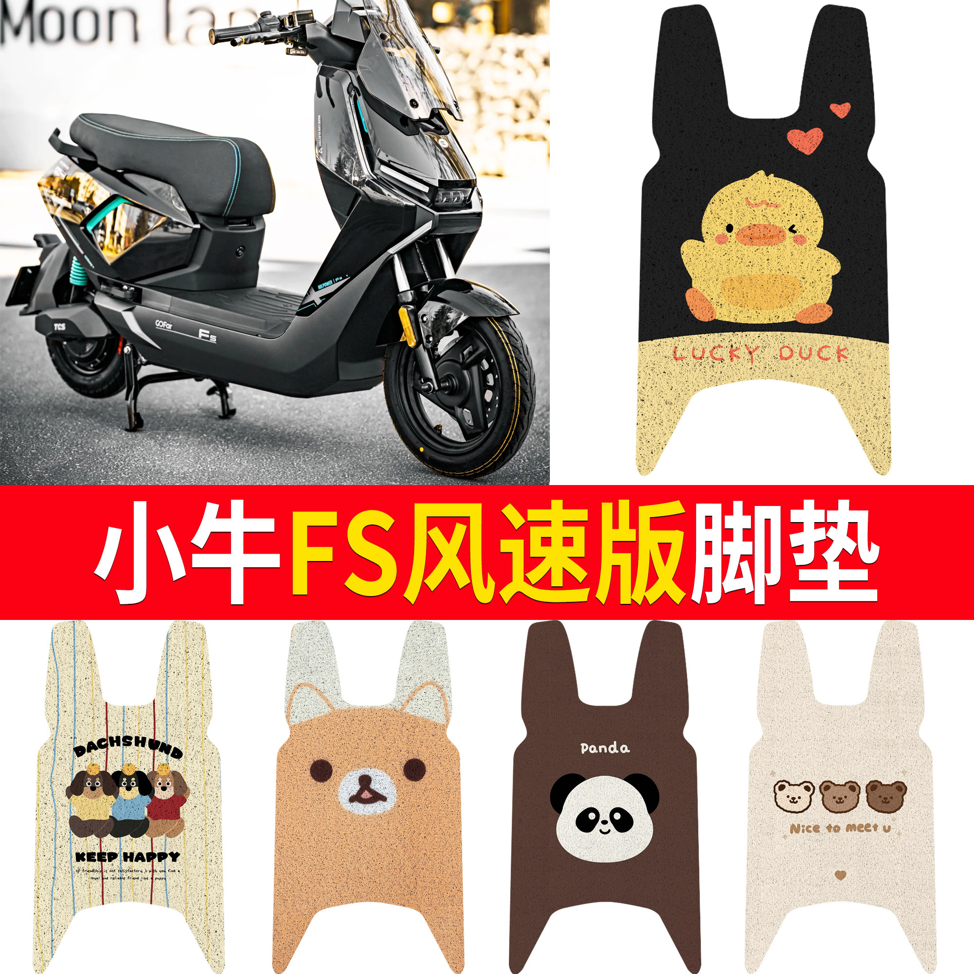 【小牛FS风速版】适用脚垫图片