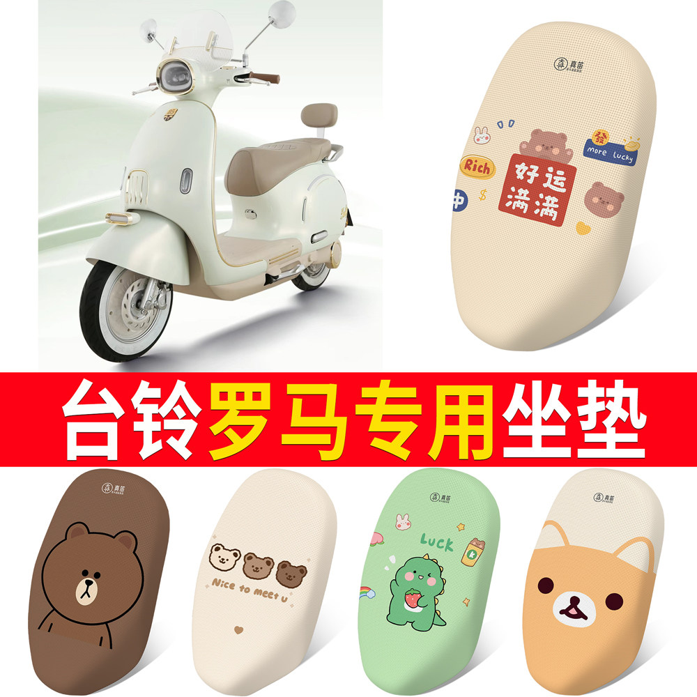 【台铃罗马】适用坐垫