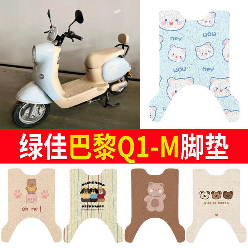 【绿佳巴黎Q1-M】适用脚垫