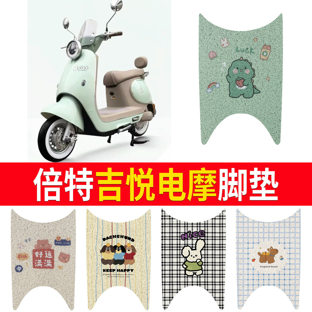【倍特吉悦】适用电摩版脚垫