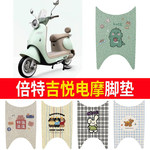 【倍特吉悦】适用电摩版脚垫