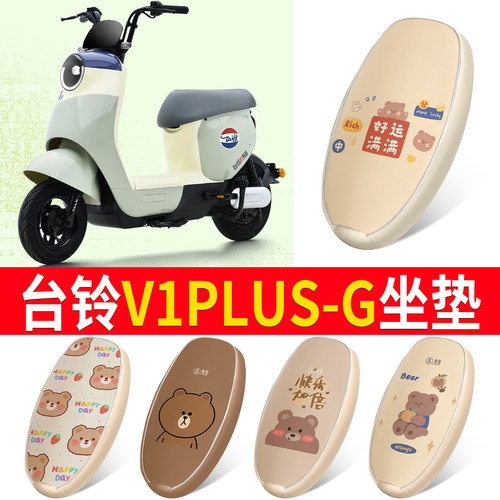 适用于【台铃V1PLUS-G】皮革坐垫