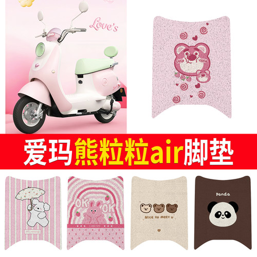 【爱玛熊粒粒Air】适用脚垫