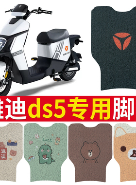 适用于雅迪DS5脚垫电动车TDR2774Z踩脚垫防水垫脚踏板垫配件改装