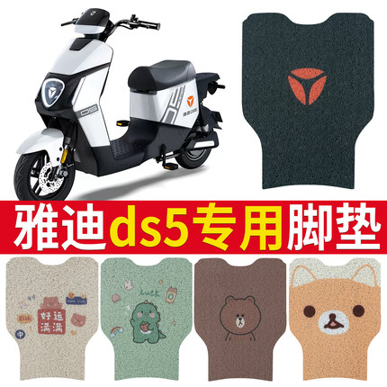 适用于雅迪DS5脚垫电动车TDR2774Z踩脚垫防水垫脚踏板垫配件改装