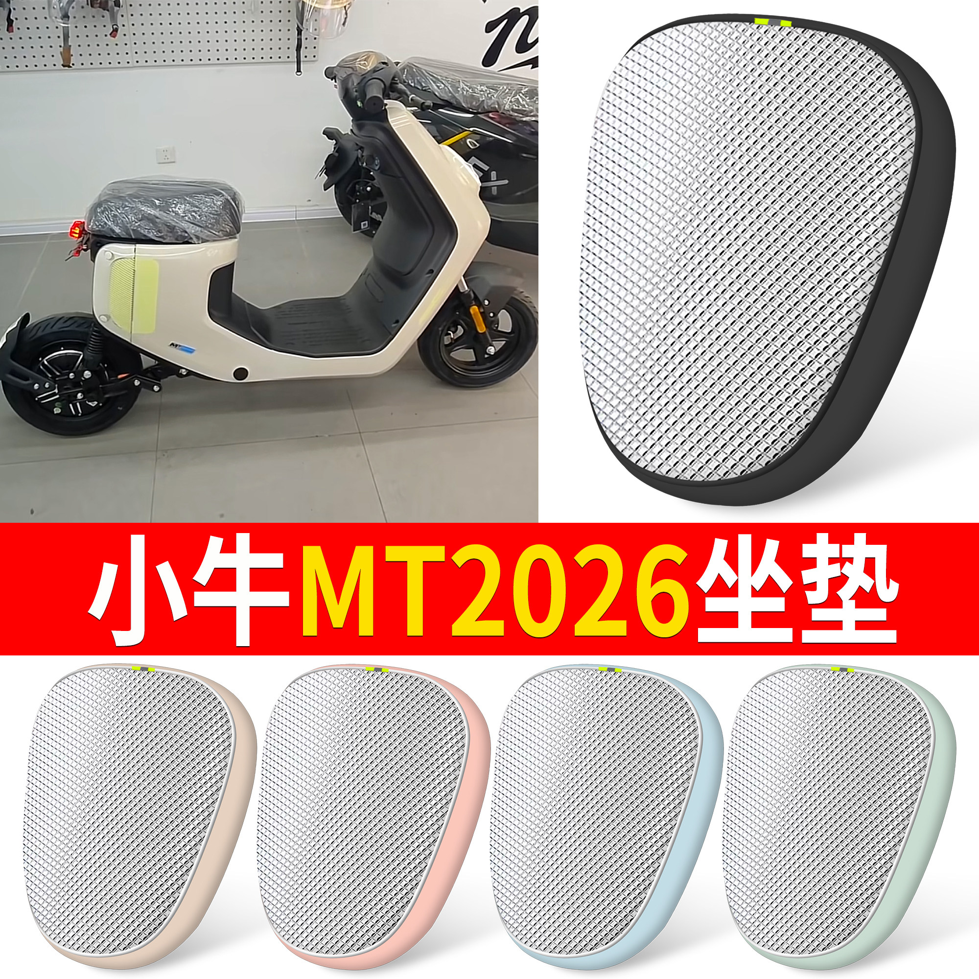 适用小牛MT2026新国标电动车坐垫隔热铝防水舒适坐垫套