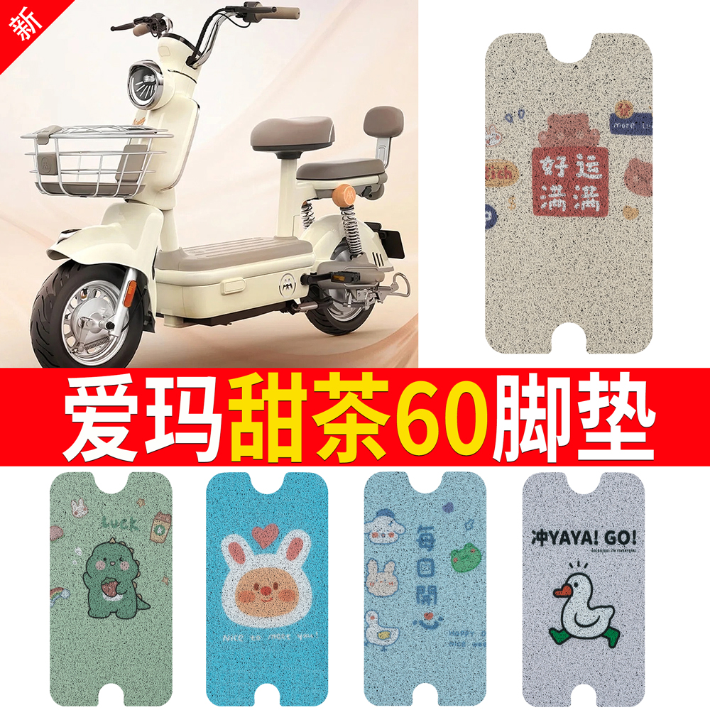 爱玛甜茶60电动车专用脚垫新国标电瓶车脚踩垫防水丝圈橡胶脚踏垫 电动车/配件/交通工具 电动车脚垫 原图主图