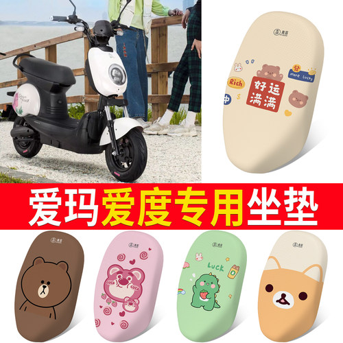 适用于【爱玛爱度】专用坐垫