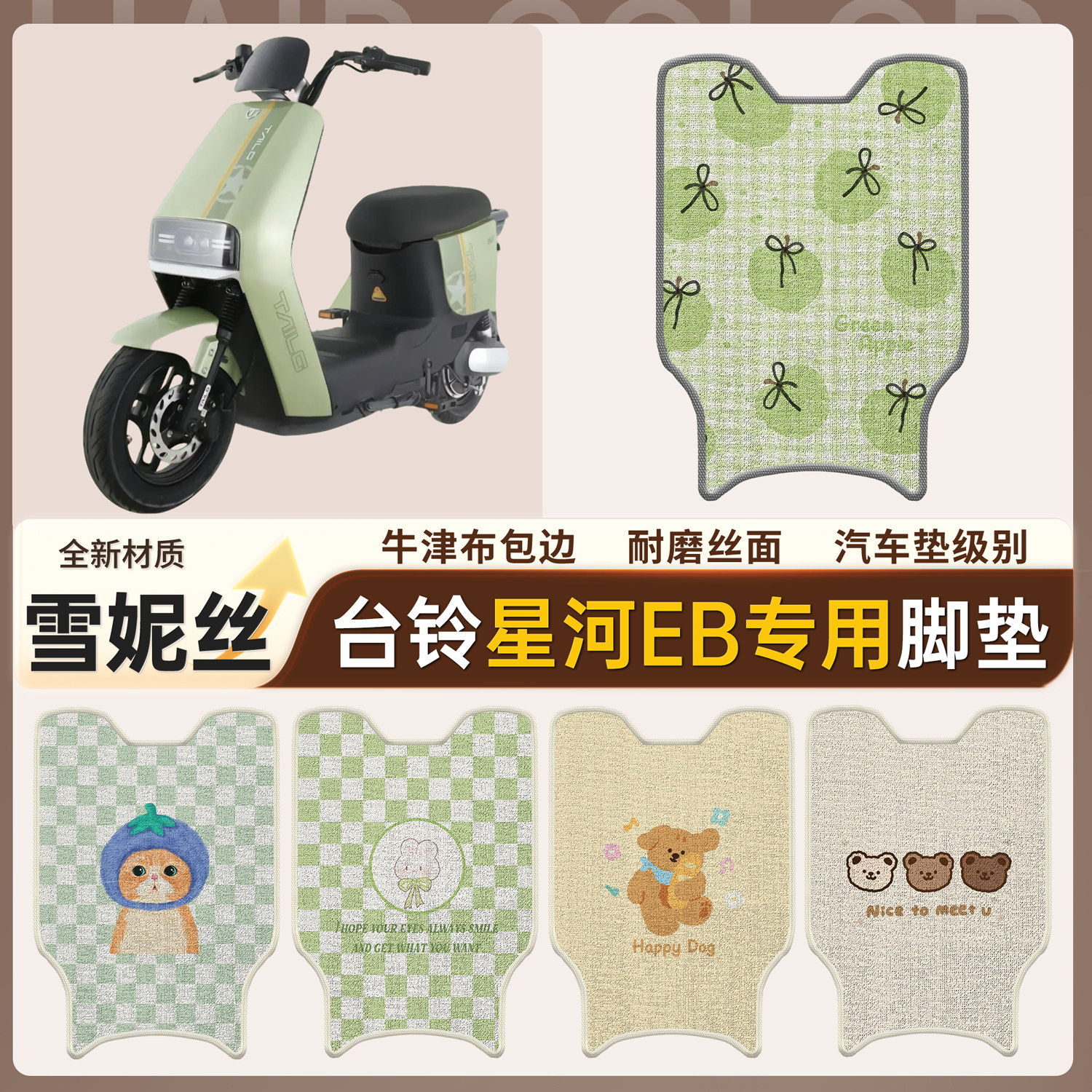 【台铃星河EB】适用雪妮丝脚垫