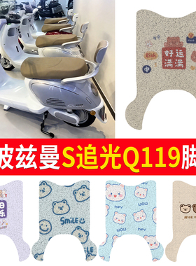 适用于斯波兹曼S追光Q119电动车脚垫可爱卡通防水丝圈脚踏垫